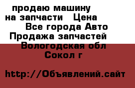 продаю машину kia pio на запчасти › Цена ­ 50 000 - Все города Авто » Продажа запчастей   . Вологодская обл.,Сокол г.